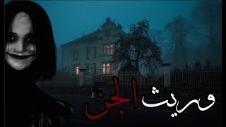 قصص جن : وريث بامر من شمهروس !! (واقعيه)