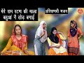 मेरे राम रटण की माला बहुअ नै तोड़ बगाई - Haryanvi Bhajan || Mere Ram Ratan Ki Mala (Haryanvi Song)