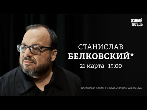 Белковский + Бунтман / 21 Марта 2024 @BelkovskiyS  #белковский #новости #политика #belkovskiy