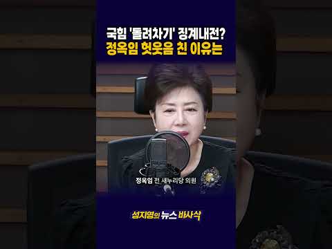 [1분바사삭]  ‘돌려차기’ 막말에서 <strong>이어진</strong> 국힘 ‘징계 내전’ #윤리위