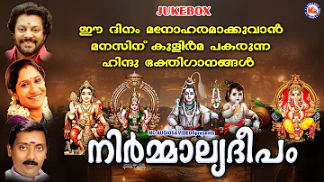 ഈ ദിനം മനോഹരമാക്കുവാൻ മനസ്സിന് കുളിർമ പകരുന്ന ഹിന്ദുഭക്തിഗാനങ്ങൾ | Hindu Devotional Songs Malayalam