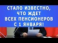 Стало Известно, Что Ждет Всех Пенсионеров с 1 января!