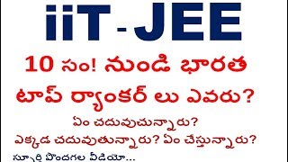 iit jee toppers list year wise success story in Telugu