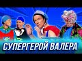 Супергерой Валера — Уральские Пельмени | По тещьему велению