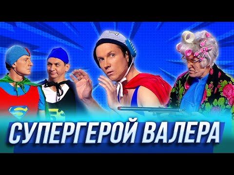 Супергерой Валера Уральские Пельмени | По Тещьему Велению