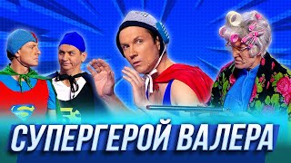 Супергерой Валера - Уральские Пельмени | По тещьему велению