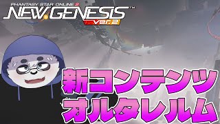 【PSO2:NGS】新フィールド：オルタレルムをぐるぐるする【笹山明】