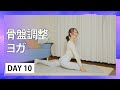 Day10 骨盤調整ヨガ【30日間夜ヨガ：A 30 Day Self-care Journey】#460 | Megumi Yoga Tokyo