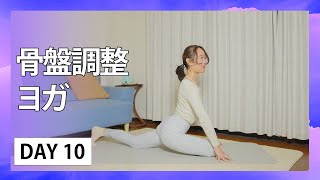 Day10 骨盤調整ヨガ【30日間夜ヨガ：A 30 Day Self-care Journey】#460 | Megumi Yoga Tokyo