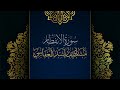 سورة الانفطار مكررة القارئ مشاري العفاسي المصحف المرتل حفص عن عاصم