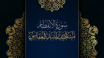 سورة الانفطار #مكررة - القارئ: مشاري العفاسي#المصحف_المرتل #حفص_عن_عاصم