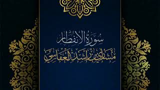 سورة الانفطار #مكررة - القارئ: مشاري العفاسي#المصحف_المرتل #حفص_عن_عاصم