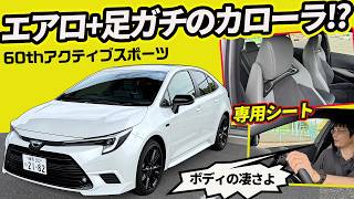 【非GRカローラ!?】専用シートに本気サス…約323万円のアクティブスポーツは買いと言えるか？