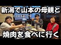 新潟で山本の母親と焼肉を食べに行く