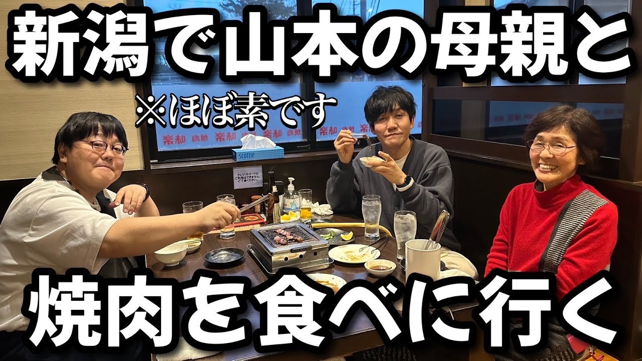 新潟で山本の母親と焼肉を食べに行く