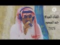 الفنان المبدع حمد المسعود لا وعذابي ياشقى حالي حصريا 2025