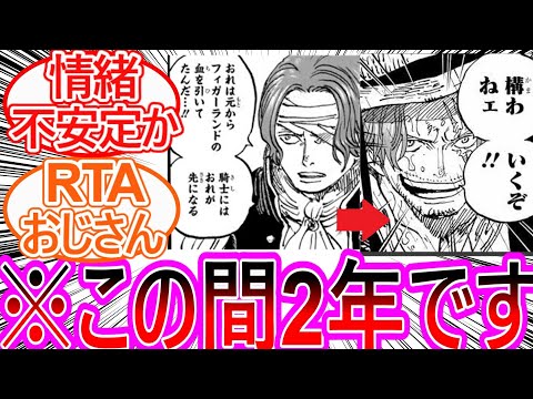 【ワンピース】最新1167話　シャンクスの時間経過だけやたらペースおかしくないか？とドン引きする読者の反応集