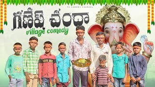 Ganesh chanda | Vinayaka chavithi comedy | chanda village comedy | Ganapathi comedy