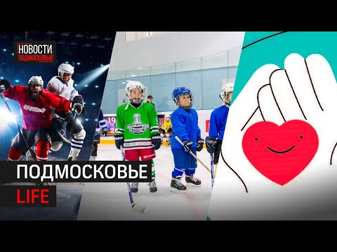 Детский спорт в Лыткарино, хоккей в Подольске и «Добрые дела» из Домодедово