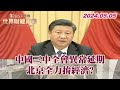 中國三中全會異常延期 北京全力拚經濟?  TVBS文茜的世界財經周報 20240505