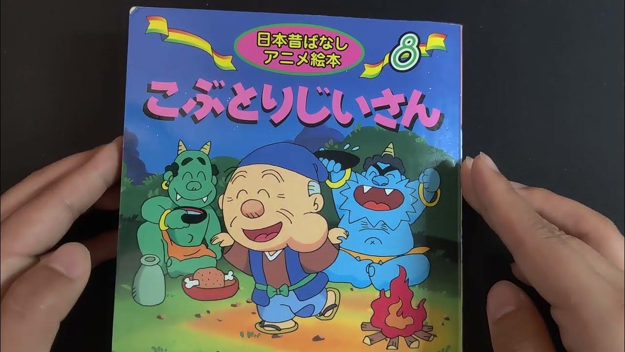 こぶとりじいさん読み聞かせ Jp Youtube
