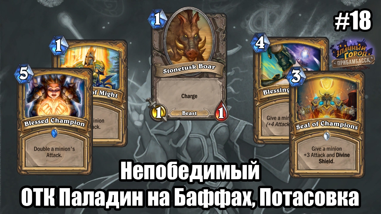 Магия крови Hearthstone. ОТК Паладин на всадниках. Колода для потасовки магия крови. Баффы паладина на силу.