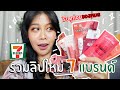 รวมลิปสติกเซเว่น 7 แบรนด์ออกใหม่ เจ๊สอยมารีวิวให้ดู ใครจะปัง? ใครจะแป้ก? | BEAUTY MOUTHSY