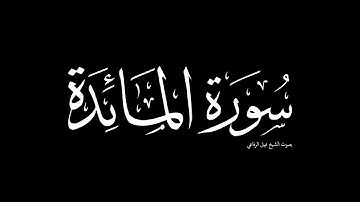 سورة المائدة | بصوت الشيخ نبيل الرفاعي