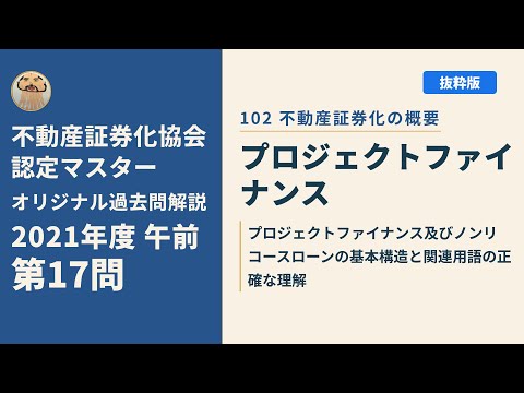 不動産証券化協会認定マスター】2021年度午前 第17問【オリジナル過去