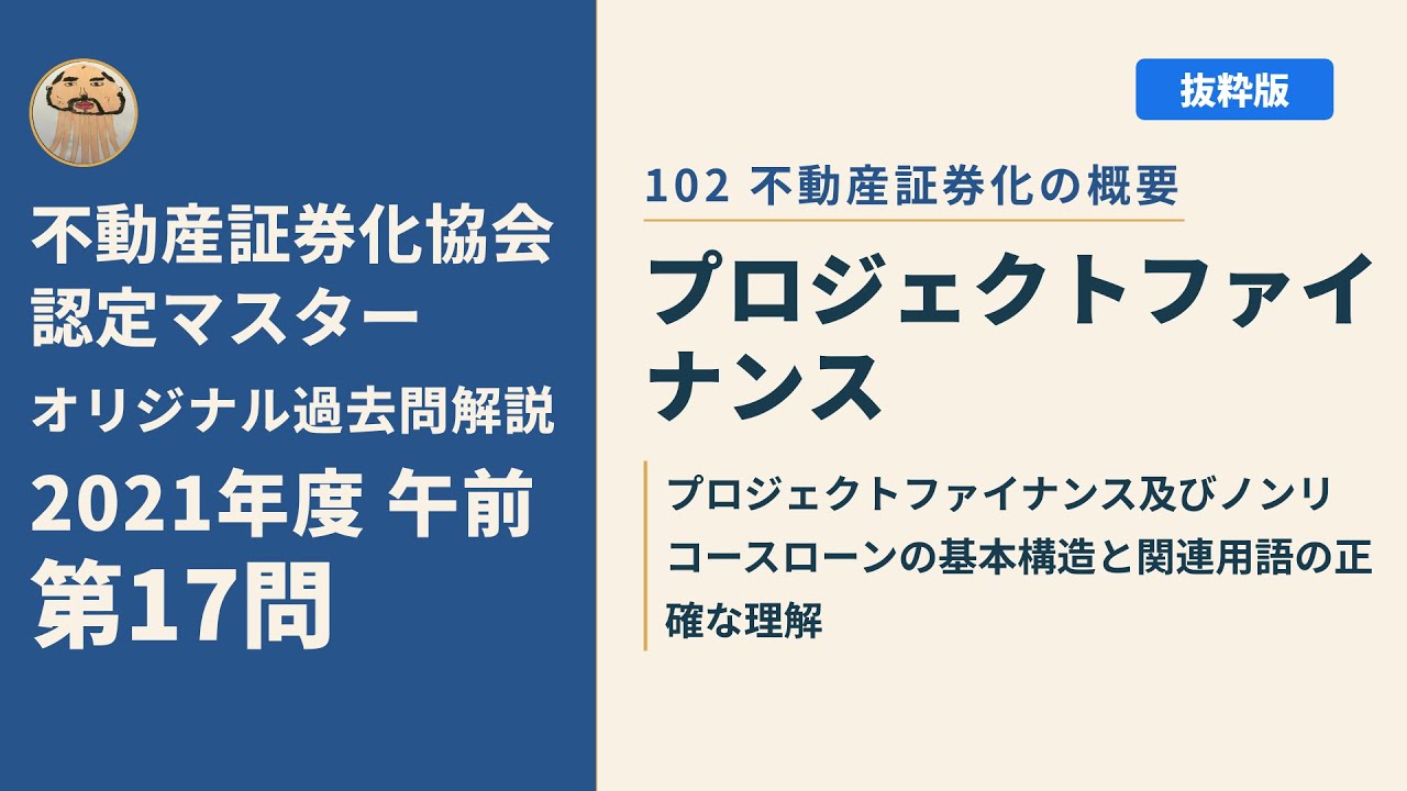 2021年不動産証券化マスター過去問 不動産証券化協会認定マスター】2021年度午前 第17問【オリジナル過去