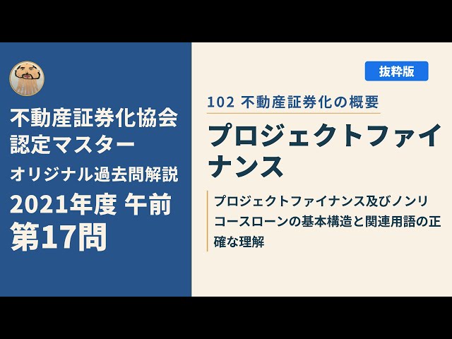 不動産証券化協会認定マスター】2021年度午前 第17問【オリジナル過去
