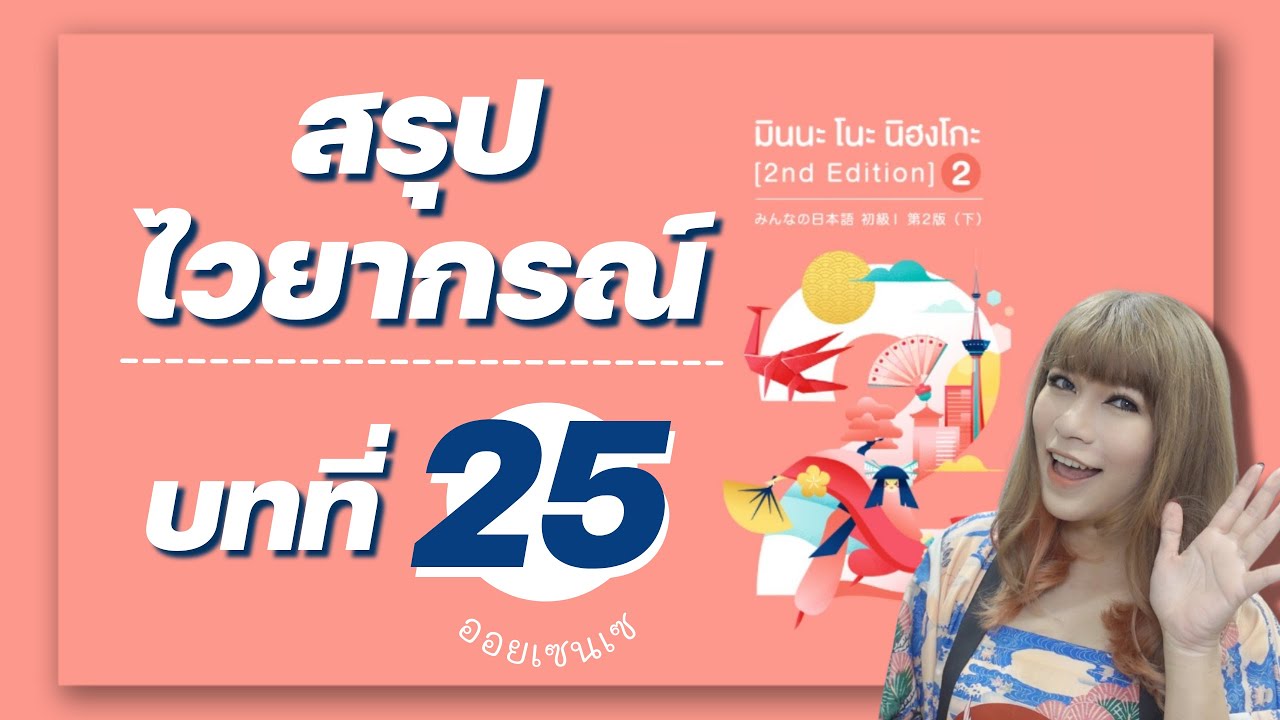 สรุปไวยากรณ์ มินนะ เล่ม 2 บทที่ 25 | เรียนภาษาญี่ปุ่นออนไลน์ กับออยเซนเซ