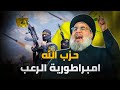 وثائقي حزب الله كيف نشأ وبنى امبراطورية الرعب والنفوذ ولماذا يكرهه العرب ويخشاه 