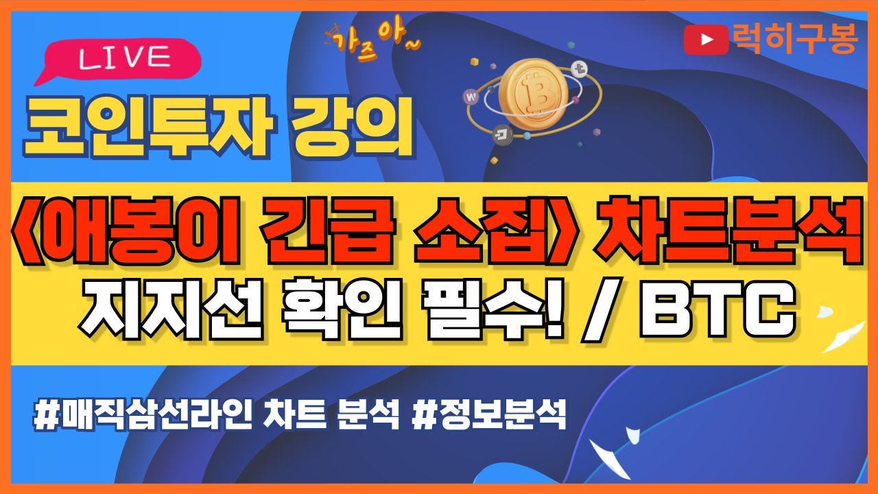 비트코인 실시간방송 차트분석으로 움직임 확인하세요. 이더리움 알트코인 / 코인뉴스 정보 #비트코인 #리플코인 #비트코인실시간방송  #이더리움 #btc #eth #xrp 5/01 - YouTube