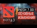 Patch 7.00 = Dota 3?