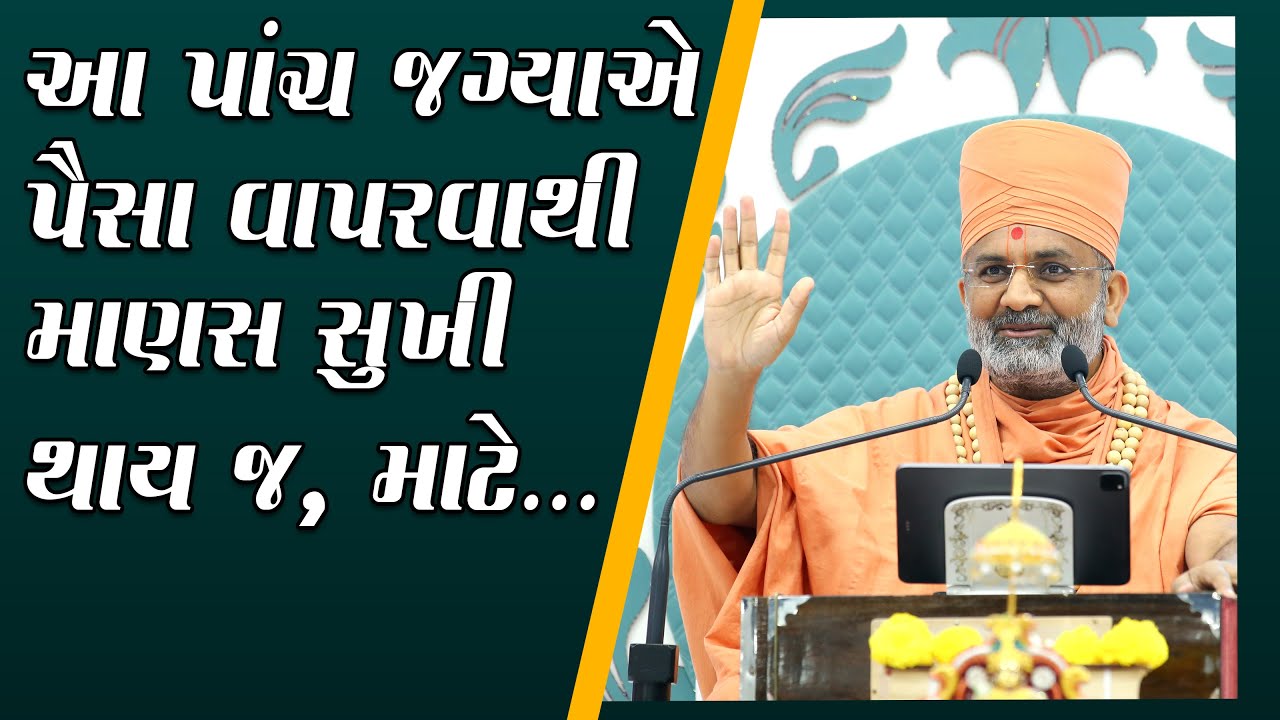 આ 5 જગ્યાએ પૈસા વાપરવા થી માણસ સુખી થાય  By Satshri