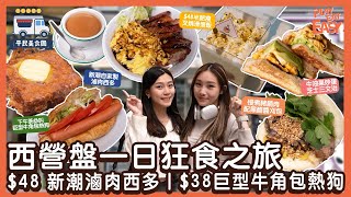 #平民美食團【西營盤美食】西營盤一日狂食之旅！$58台式fusion刈包| $48 新潮自家製滷肉西多｜中伏版tiramisu？｜街坊名店$10豆腐花值得回購？｜下午茶必叫巨型牛角包熱狗