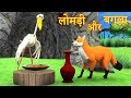 लोमड़ी और बगुला Crane and the Fox Story in Hindi | Jungle Animal New Stories in Hindi #Kahaniya