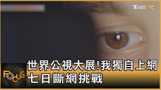 世界公視大展!我獨自上網.七日斷網挑戰｜方念華｜FOCUS全球新聞20251120 @tvbsfocus
