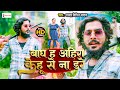 Shayar Vipin Yadav ब घ ह अह र क ह स न डर Bagh Ha Ahira Kehu Se Na Dare Ahirna Song 2023