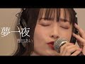 夢一夜 - 南こうせつ (Live Session Cover 歌詞付き)