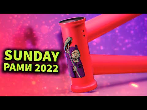 Видео: НАЙКРАЩІ BMX РАМИ?  ( 2022 ) огляд новинок Sunday bikes