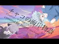 チャコの海岸物語 - JASPER &amp; TOPAZ (original by サザンオールスターズ)