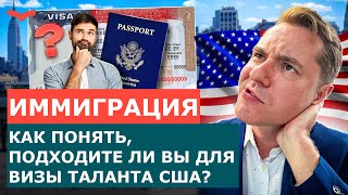 КАК ПОНЯТЬ, ЕСТЬ ЛИ У ВАС ТАЛАНТ? РАЗБОР ВСЕХ ВИЗ ТАЛАНТОВ США | ИММИГРАЦИЯ В США 2024