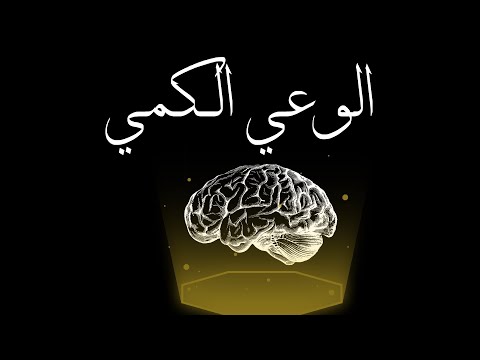 الوعي الكمي ميكانيكا الكم