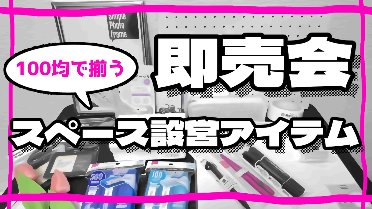 春コミ】同人誌即売会スペース設営アイテム【二次創作】 - YouTube