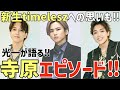 【タイプロ】堂本光一くんがラジオで語る寺原エピソード！最終審査後の勝利からの連絡についても！【timelesz project】
