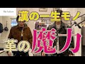 レザーは生き様！メンズファッションの最終到達点！ライダースではないブルゾンタイプのレザージャケット！