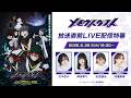 TVアニメ「メビウス・ダスト」LIVE配信特番