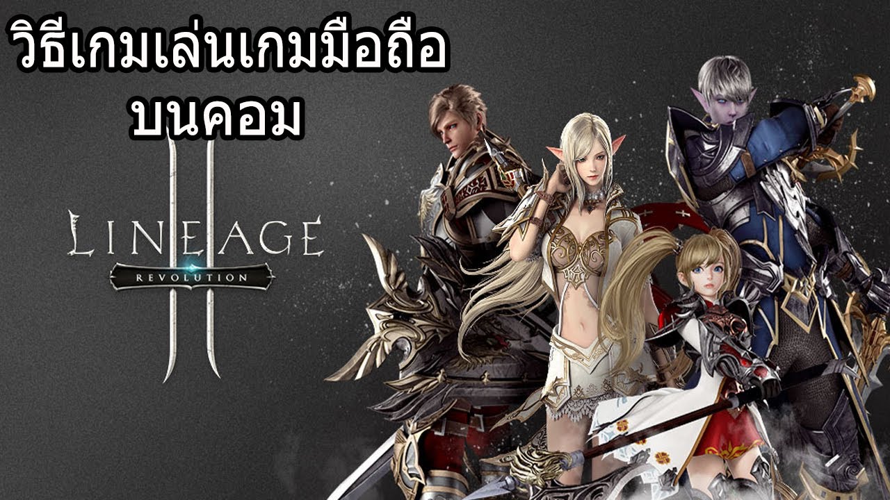 lineage 2 revolution เล่นในคอม  Update New  Lineage 2 : Revolution - วิธีการเล่นเกมมือถือบนคอมแบบง่ายๆ